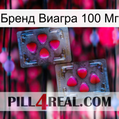 Бренд Виагра 100 Мг 15